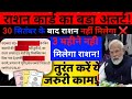राशन कार्ड वालों के लिए जरूरी अपडेट! ई-केवाईसी बिना फ्री राशन बंद | Ration Card eKYC Last Date 2025