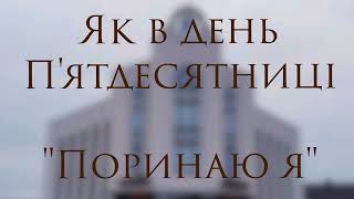 Поринаю я...Як в день П&#39;ятедесятниці_Audio