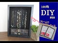 100均DIY／フレームでアクセサリーケースを作る　#99