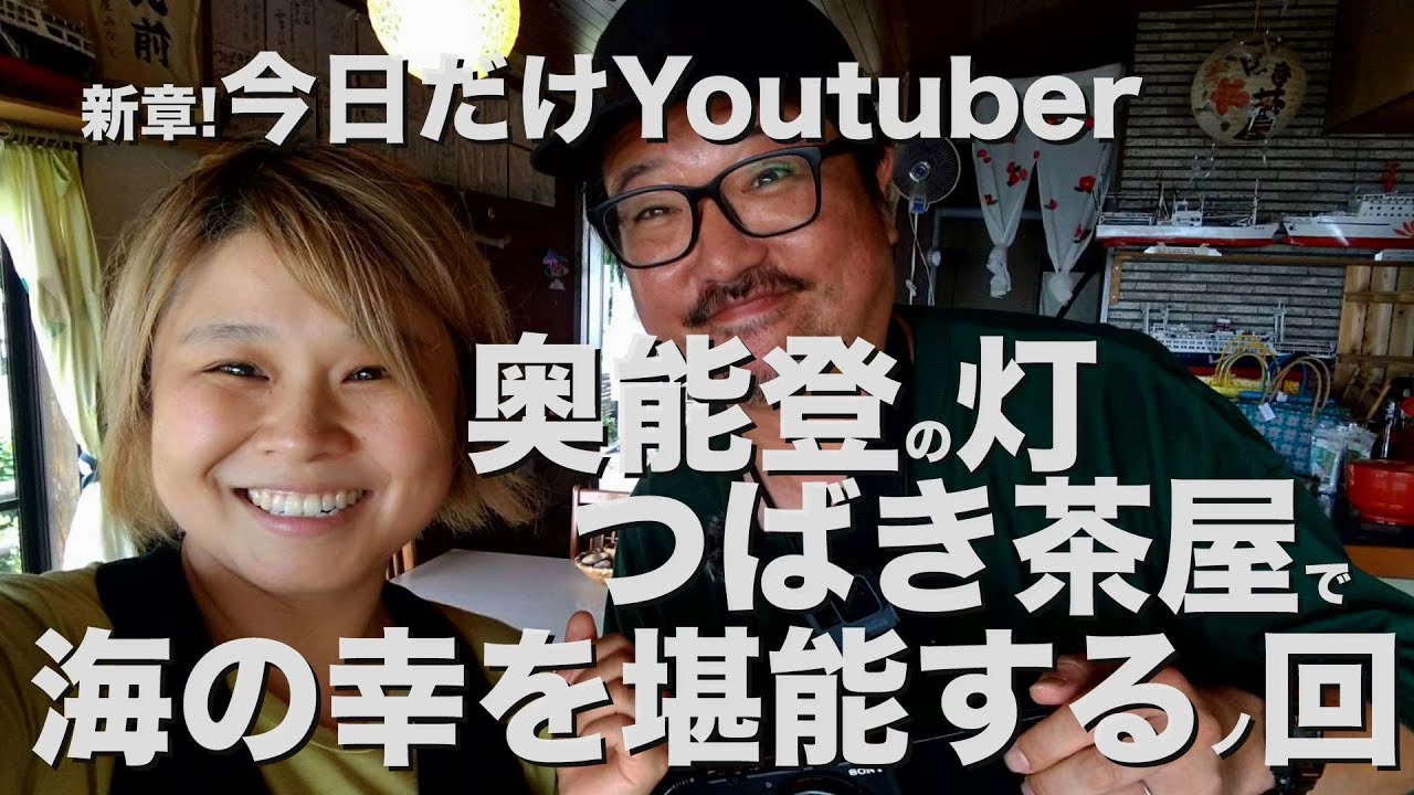 奥能登の灯つばき茶屋で海の幸を堪能するノ回（Feasting on Fresh Seafood at Tomoshibi Tsubaki Teahouse, Deep in Oku-Noto）