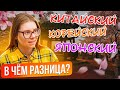 Китайский, корейский и японские языки - А ЕСТЬ ЛИ РАЗНИЦА?