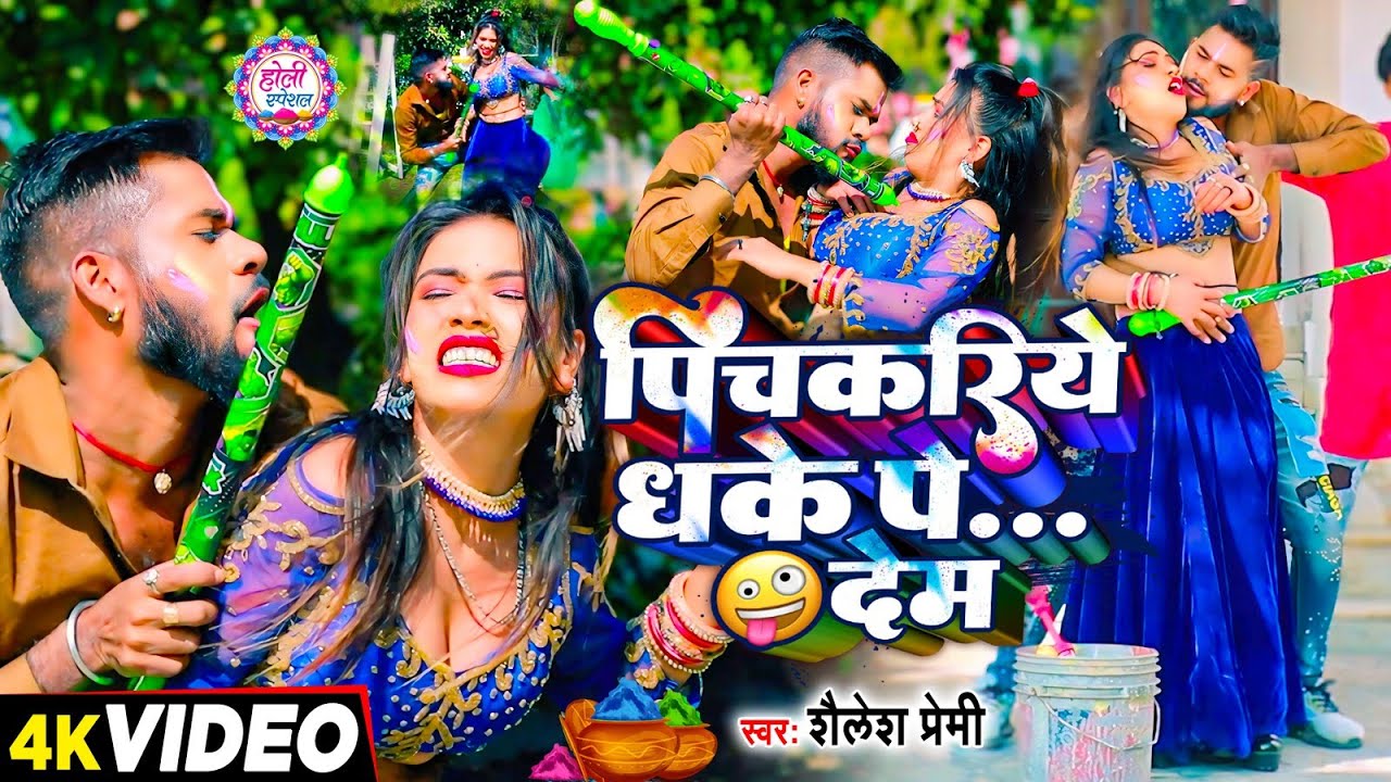 #video | पिचकरिये धके पे... देम | #Shailesh Premi | New Holi Video Song 2025 |