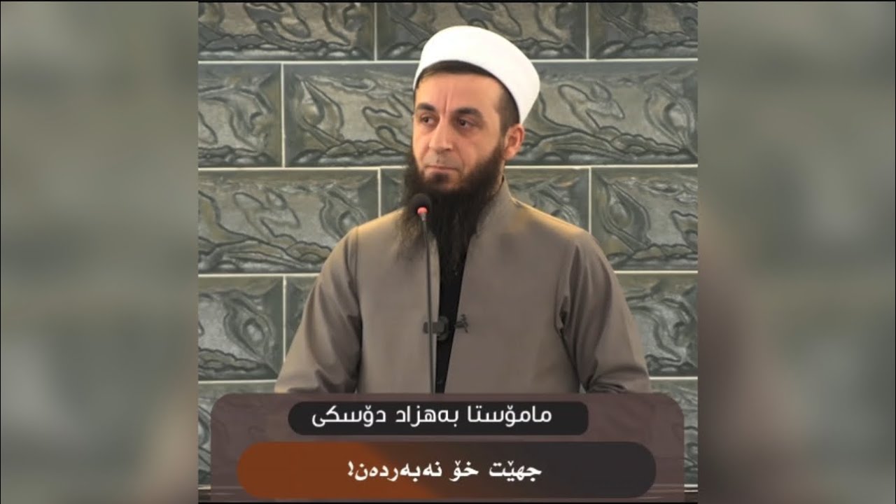جهێت خۆ نەبەردەن !