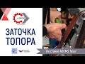 Заточка топора на станке ADEMS Tesar