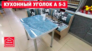 Кухонный уголок А5 3