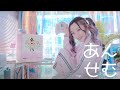 平野友里（ゆり丸）- あんせむ - Music Video