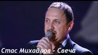 Смотреть клип Стас Михайлов - Свеча