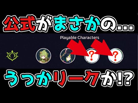 【原神/げんしん】公式がまさかのうっかリークか!?2.8,3.0,スメール,草神,草元素