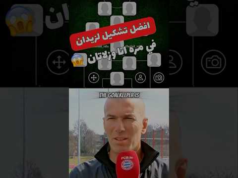 في مره انا زيدان مقابلة شخصية مع زيدان زيدان ريال مدريد هبدة مرتدة مواقف مضحكة