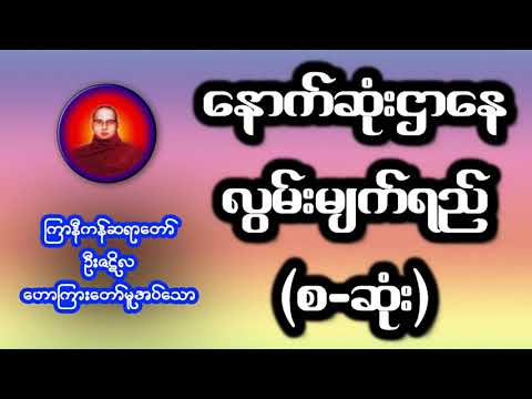 နောက်ဆုံးဌာနေ လွမ်းမျက်ရည် (စ-ဆုံး)