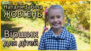 Жовтень | Наталя Забіла | Віршик про осінь