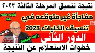 نتيجة تنسيق المرحلة الثالثة الدور الثاني 2023 ومفاجأة غير متوقعة|تنسيق الجامعات 2023