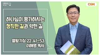 [생명의 삶 큐티] 하나님이 평가하시는 정직한 길과 악한 길 | 열왕기상 22:41~53 | 이해영 목사 | 240531 QT