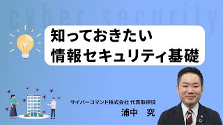 知っておきたい　情報セキュリティ基礎【GLOBIS 学び放題】