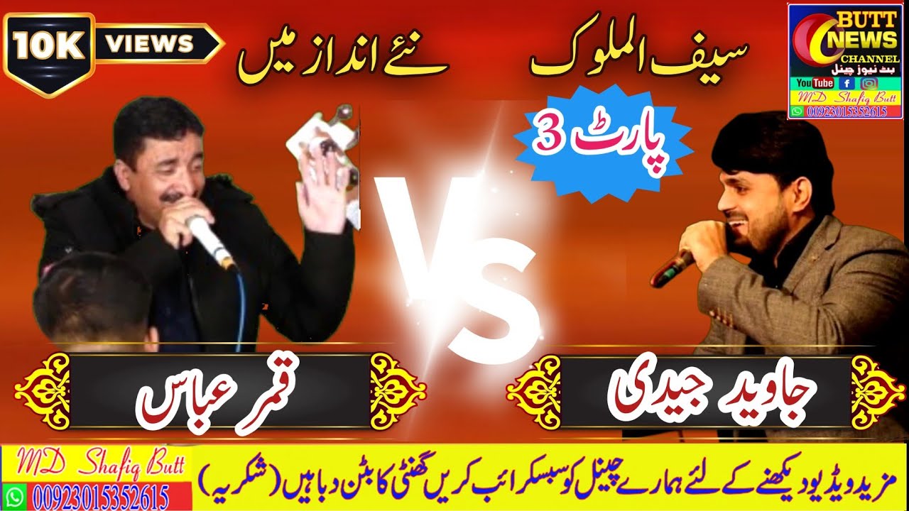 Saif Ul malook Javed Jedi جاوید جیدی سیف الملوک - YouTube