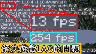 為什麼玩MC會很卡? 你需要這樣優化電腦【minecraft】 