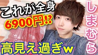 【しまむら】全身6900円★新作が高見えすぎてヘビロテ確定ww【プチプラ】