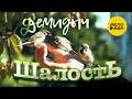 Демидыч Шалость 12 