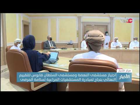 اجتياز مستشفى النهضة و السلطان قابوس للتقييم النهائي بنجاح لمبادرة المستشفيات المراعية لسلامة المرضى