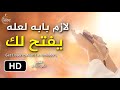 الزم طرق باب الله يفتح لك الأبواب الشيخ علي القرني