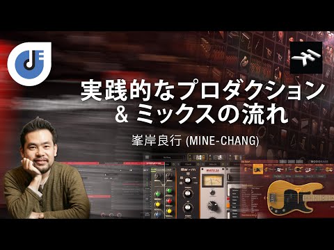 IMSTA Tokyo 2020 | IK Multimedia - 実践的なプロダクション & ミックスの流れ | 峯岸良行 (Mine-Chang)