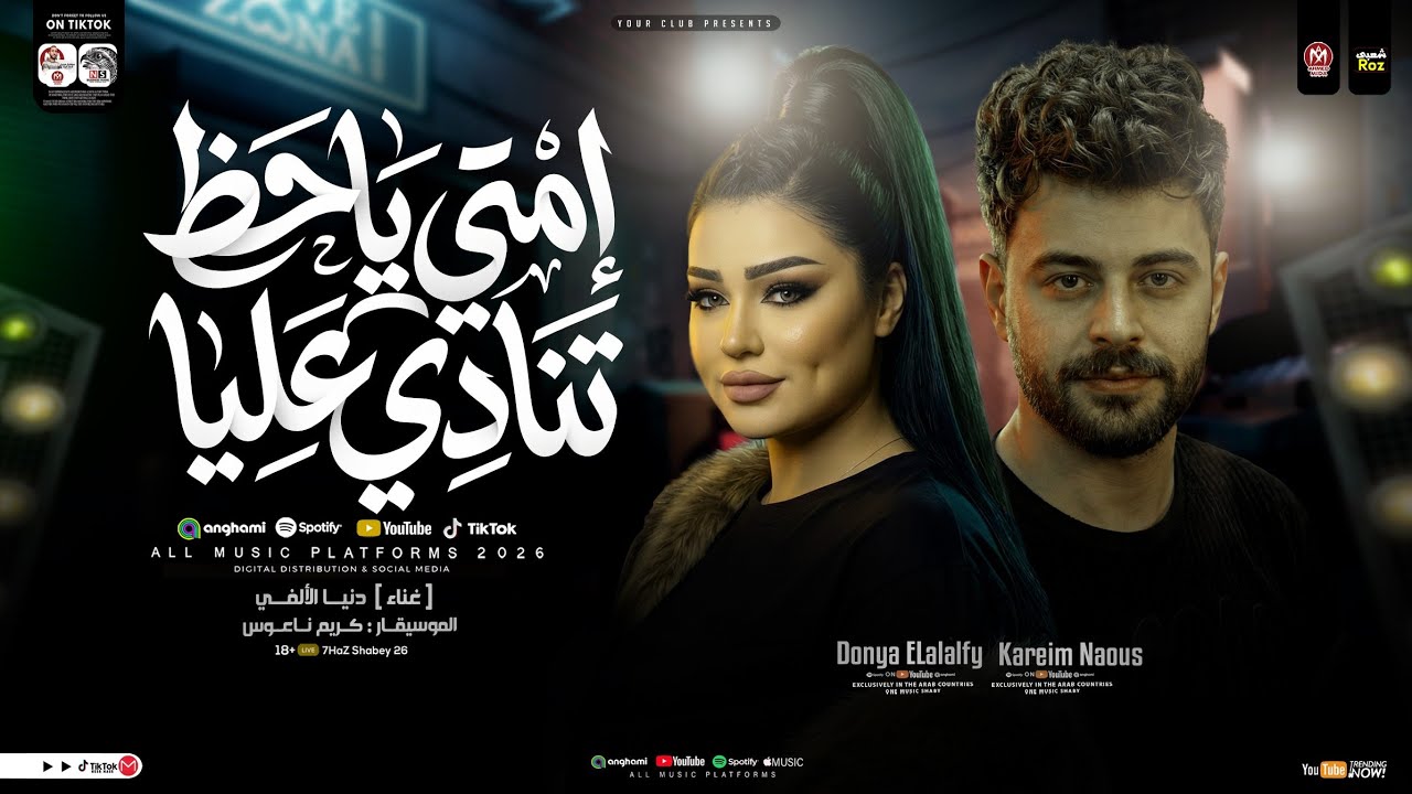 امتي ياحظ تنادي عليا ( دنيا الالفي و كريم ناعوس ) ترند التيك توك 
