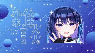 【夜雑談】なにもしない。初見さんものんびりどうぞ！【#ヴイアラ / 上水流宇宙】