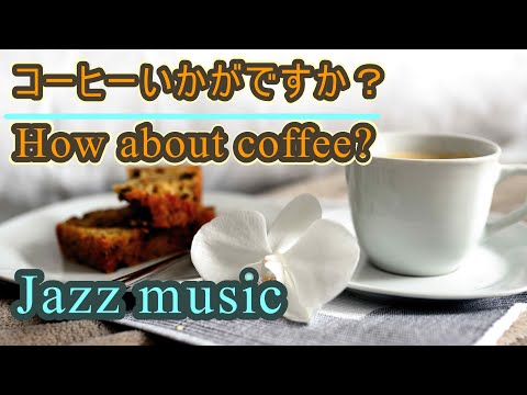 JAZZ good morning 朝聞きたい リラックス 音楽 BGM！カフェミュージック！ジャズ＆ボサノバBGM！カフェ気分でしっかり集中！Morning coffee