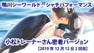 【2019年12月12日2回目】鴨川シーワールド　シャチパフォーマンス　小松トレーナーさん密着バージョン