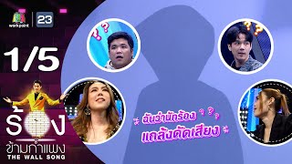 The Wall Song ร้องข้ามกำแพง | EP.177 | แจ็ค เฉลิมพล - นิกกี้ ณฉัตร | 25 ม.ค. 67 [1/5]