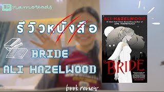รีวิวหนังสือจากนักเขียนคนโปรด Bride by Ali Hazelwood 🧛‍♀️🐺🌕 [Namoreads]