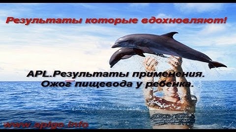 APL Результаты применения  Ожог пищевода у ребенка