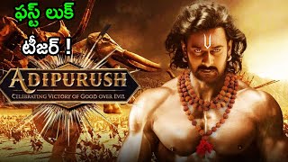 Adipurush First Look Teaser | #AdipurushTeaser | Prabhas | Saif Ali Khan | Om Raut | Kriti Sanon