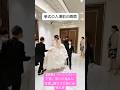【感動】バージンロード前、想いが溢れた花嫁…隣の父の涙に会場も涙.#結婚式 #結婚 #wedding #weddingdress #shorts