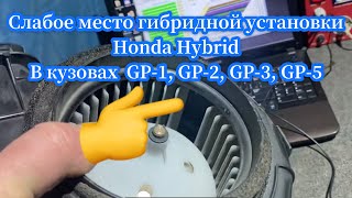 Honda Fit , Freed , Shuttle Hybrid  ошибка P1448 ⚠️ распространённая неисправность кузовов GP-