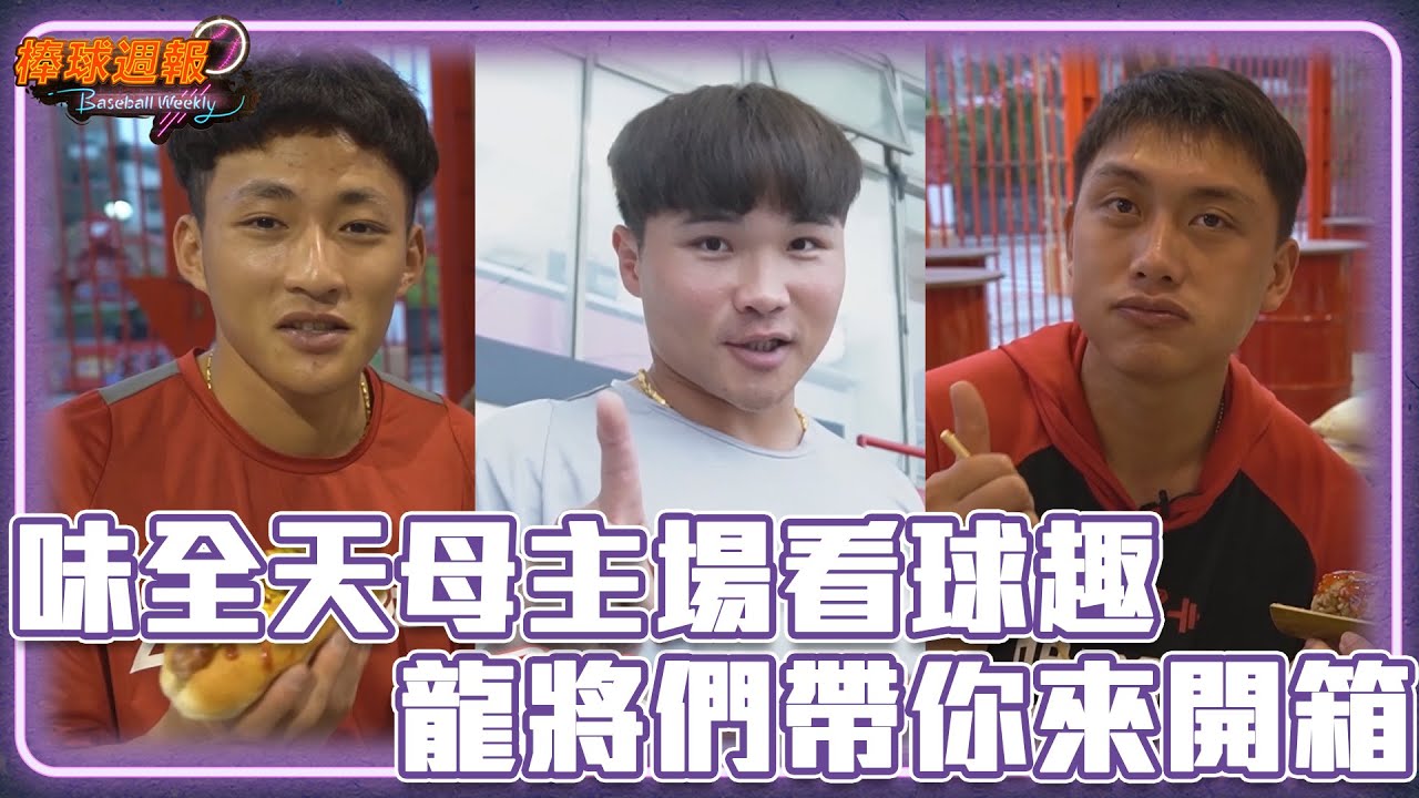 味全天母主場看球趣 龍將們帶你來開箱｜【#棒球週報】 - 20230416