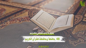 مدينة إدلب تحتفي بتكريم 48  حافظاً وحافظة للقرآن الكريم