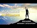 ЮКСАЛИШ | ИСЛОМИЙ МОТИВАЦИЯ | БУНИ АЛБАТТА КЎРИНГ