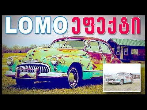 ვაკეთებთ LOMO (ლომო) ეფექტს - LOMO effect tutorial