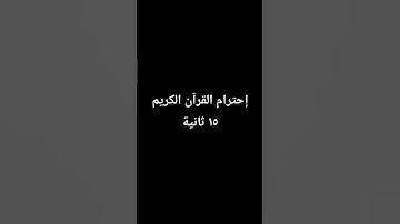 إحترام القرآن الكريم ١٥ ثانية