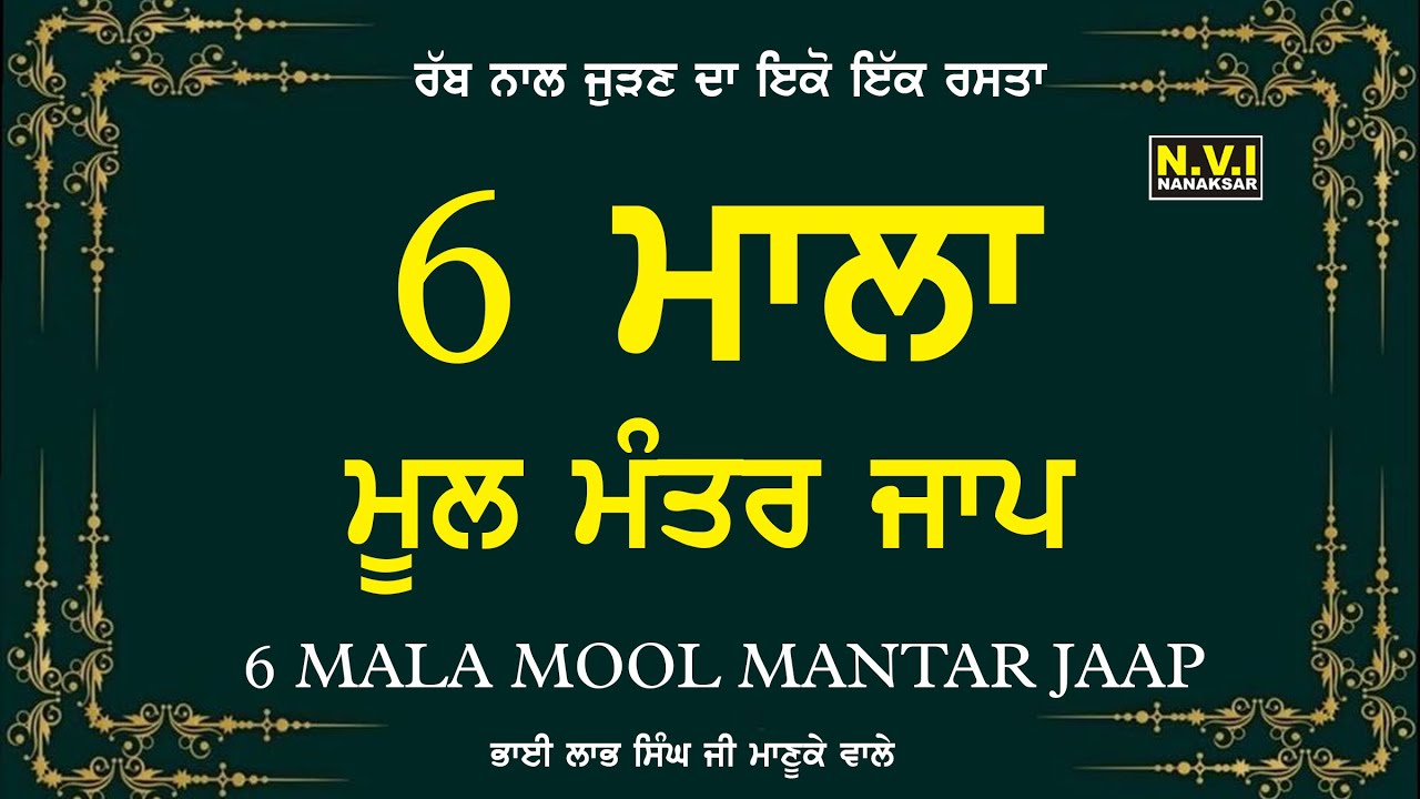 6 Mala Mool Mantar | 6 ਮਾਲਾ ਮੂਲ ਮੰਤਰ | Bhai Labh Singh Ji | Manuke Wale | Nvi Nanaksar