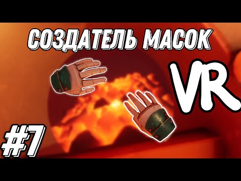 Maskmaker VR! | часть 7 | Осмотрели пещеру!