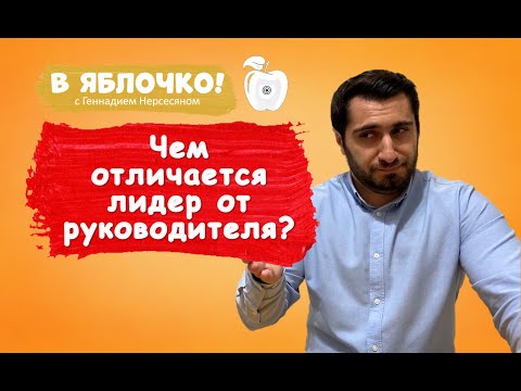 Видео: Какви функции изпълнява лидерът?