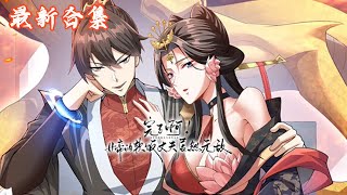 🔥《完了啊!女帝的软饭丈夫居然无敌》第1~38集|萧天在生死存亡之际,被女帝紫若嫣召唤到大炎王朝成为她的夫君,还得了个“最强至尊系统”,没想到拒绝了系统后竟然画风突变成“舔狗膝系统”?! #热血动画集