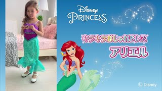 ディズニープリンセス　キラキラおしゃれドレス　アリエル