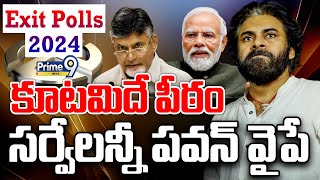 LIVE🔴-కూటమి దే పీఠం🔥🔥..సర్వేలన్నీ పవన్ వైపే😍😍|K.K Final Exit Polls | AP Elections 2024 | Prime9 News