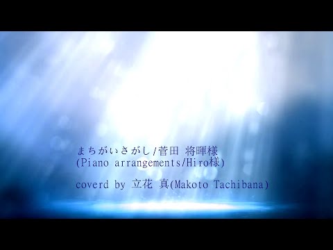 まちがいさがし-Piano version- 歌ってみた * 立花 真(Machigaisagashi covered by Makoto Tachibana)