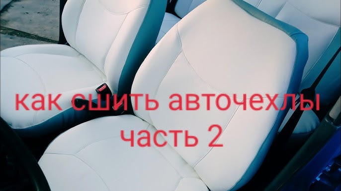 Как правильно надеть чехлы на сиденья автомобиля — пошаговая инструкция, видео, советы автоэксперта