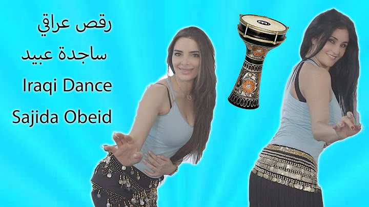 Iraqi Dance Sajida Obeid (part 2) - (رقص عراقي  ساجدة عبيد (الجزء ٢