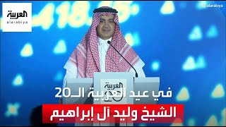 كلمة رئيس مجلس إدارة مجموعة MBC الشيخ وليد آل إبراهيم في عيد العربية العشرين